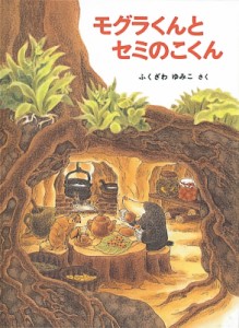 【絵本】 ふくざわゆみこ / モグラくんとセミのこくん こどものとも絵本