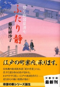 【文庫】 藤原緋沙子 / ふたり静 切り絵図屋清七 文春文庫