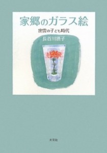 【単行本】 長谷川摂子 / 家郷のガラス絵 出雲の子ども時代