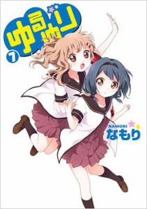 【コミック】 なもり / ゆるゆり 7 IDコミックス / 百合姫コミックス