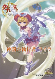 【単行本】 赤賀博隆 / クイーンズブレイドリベリオン神罰の執行者ライラ 対戦型ビジュアルブックロストワールド