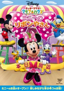 【DVD】 ミッキーマウス クラブハウス / ミニーのリボンやさん