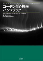 【単行本】 スティーヴン・パルマー / コーチング心理学ハンドブック 送料無料