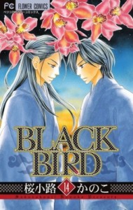 【コミック】 桜小路かのこ サクラコウジカノコ / BLACK BIRD 14 フラワーコミックスベツコミ