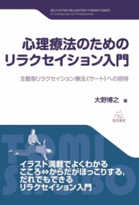 【単行本】 大野博之 / 心理療法のためのリラクセイション入門 主動型リラクセイション療法《サート》への招待 送料無料