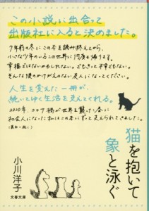 【文庫】 小川洋子 / 猫を抱いて象と泳ぐ 文春文庫