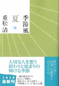 【文庫】 重松清 シゲマツキヨシ / 季節風　夏 文春文庫