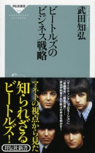 【新書】 武田知弘 / ビートルズのビジネス戦略 祥伝社新書