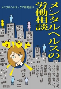 【単行本】 メンタルヘルス・ケア研究会 / メンタルヘルスの労働相談