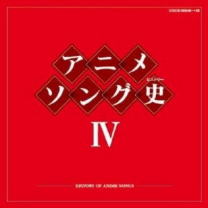 【Blu-spec CD】 アニメ (Anime) / アニメソング史IV -HISTORY OF ANIME SONGS- 送料無料