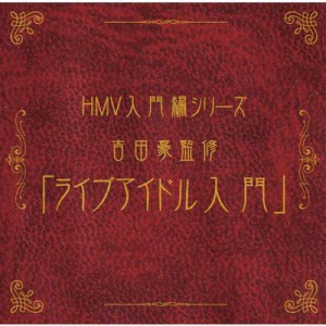 【CD】 オムニバス(コンピレーション) / [HMV  &  ローソン独占盤] HMV入門編シリーズ 吉田豪監修「ライブアイドル入門」