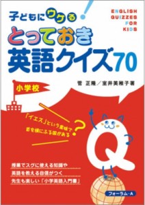 【単行本】 菅正隆 / 子どもにウケる!とっておき英語クイズ70　小学校