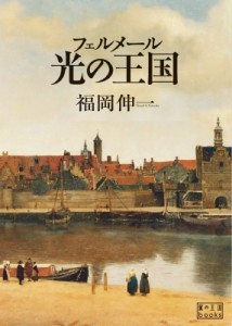 【単行本】 書籍 / フェルメール光の王国 翼の王国books