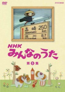 【DVD】 NHK みんなのうた 第5集 送料無料