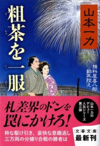 【文庫】 山本一力 ヤマモトイチリキ / 粗茶を一服 損料屋喜八郎始末控え 文春文庫