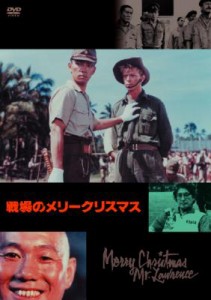 【DVD】 戦場のメリークリスマス 送料無料