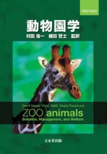 【単行本】 ジェフ・ホージー / 動物園学 送料無料