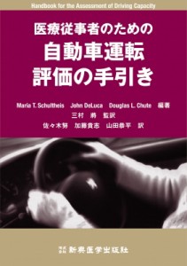 【単行本】 マリア・Ｔ・シュルタイス / 医療従事者のための自動車運転評価の手引き 送料無料