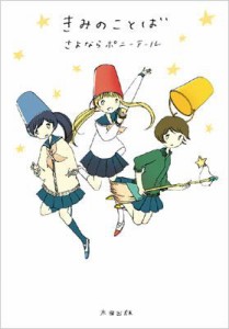 【コミック】 さよならポニーテール / きみのことば