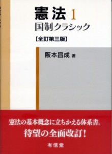 【単行本】 阪本昌成 / 憲法 1 国制クラシック 送料無料