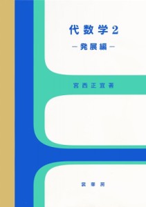 【単行本】 宮西正宜 / 代数学 2 発展編 送料無料