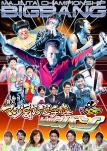 【DVD】 【テレビ東京・Loppi・HMV限定】ゴッドタン 第8弾 芸人マジ歌選手権ビッグバン 送料無料