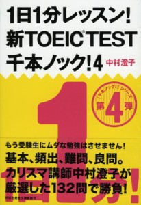 【文庫】 中村澄子 / 1日1分レッスン!新TOEIC　TEST千本ノック! 4 祥伝社黄金文庫