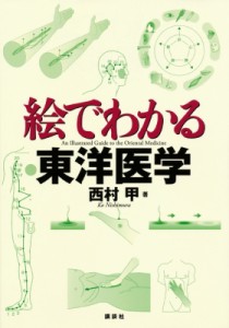 【全集・双書】 西村甲 / 絵でわかる東洋医学 絵でわかるシリーズ