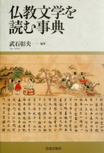 【辞書・辞典】 武石彰夫 / 仏教文学を読む事典 送料無料