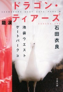 【文庫】 石田衣良 イシダイラ / ドラゴン・ティアーズ　龍涙 池袋ウエストゲートパーク 9 文春文庫