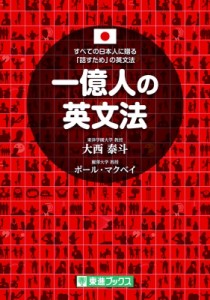 【単行本】 大西泰斗 / 一億人の英文法 すべての日本人に贈る「話すため」の英文法