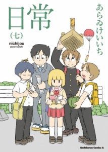 【コミック】 あらゐけいいち アライケイイチ / 日常 7 カドカワコミックスAエース