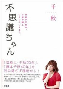単行本 千秋 不思議ちゃん 計算か天然か 千秋が綴るワタシのいままで の通販はau Pay マーケット Hmv Books Online 商品ロットナンバー