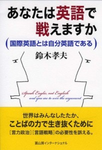 【単行本】 鈴木孝夫 / あなたは英語で戦えますか 国際英語とは自分英語である