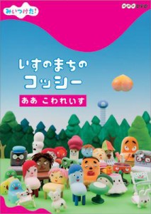 【DVD】 NHK DVD みいつけた! いすのまちのコッシー ああ　こわれいす 送料無料