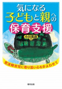 【単行本】 小川英彦 / 気になる子どもと親への保育支援 発達障害児に寄り添い心をかよわせて 送料無料