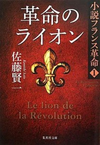 【文庫】 佐藤賢一 / 革命のライオン 小説フランス革命 1 集英社文庫