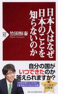 【新書】 竹田恒泰 / 日本人はなぜ日本のことを知らないのか PHP新書