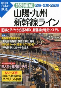 【単行本】 川島令三 カワシマリョウゾウ / 山陽・九州新幹線ライン　全線・全駅・全配線 図説　日本の鉄道