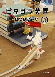 【DVD】 ピタゴラ装置DVDブック3 送料無料