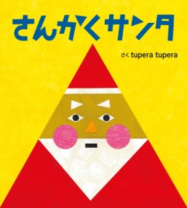 【絵本】 tupera tupera / さんかくサンタ