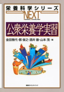 【全集・双書】 金田雅代 / 公衆栄養学実習 栄養科学シリーズNEXT 送料無料