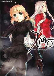 【コミック】 真じろう / Fate / Zero 2 カドカワコミックスAエース