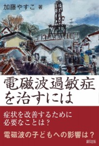 【単行本】 加藤やすこ / 電磁波過敏症を治すには