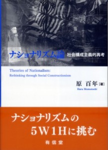 【単行本】 原百年 / ナショナリズム論 社会構成主義的再考 送料無料