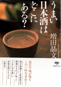 【文庫】 増田晶文 / うまい日本酒はどこにある? 草思社文庫