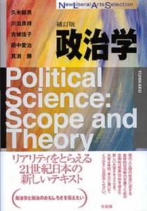 【全集・双書】 久米郁男 / 政治学 New　Liberal　Arts　Selection 送料無料