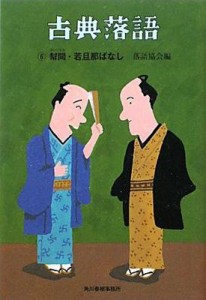 【文庫】 落語協会 / 古典落語 6 幇間・若旦那ばなし 時代小説文庫