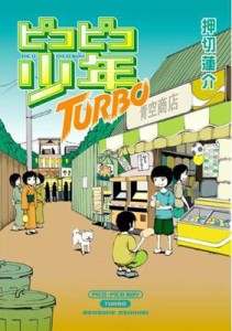 【コミック】 押切蓮介 / ピコピコ少年TURBO