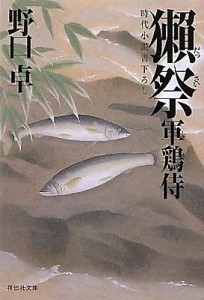 【文庫】 野口卓 / 獺祭 軍鶏侍 2 祥伝社文庫